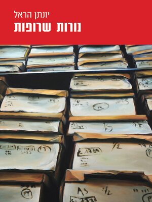 cover image of נורות שרופות (Burned Out)